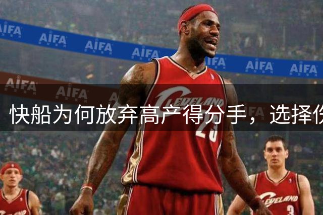 快船为何放弃高产得分手，选择伤病缠身的比尔？