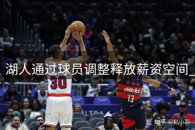 湖人通过球员调整释放薪资空间 中产特例得以保留